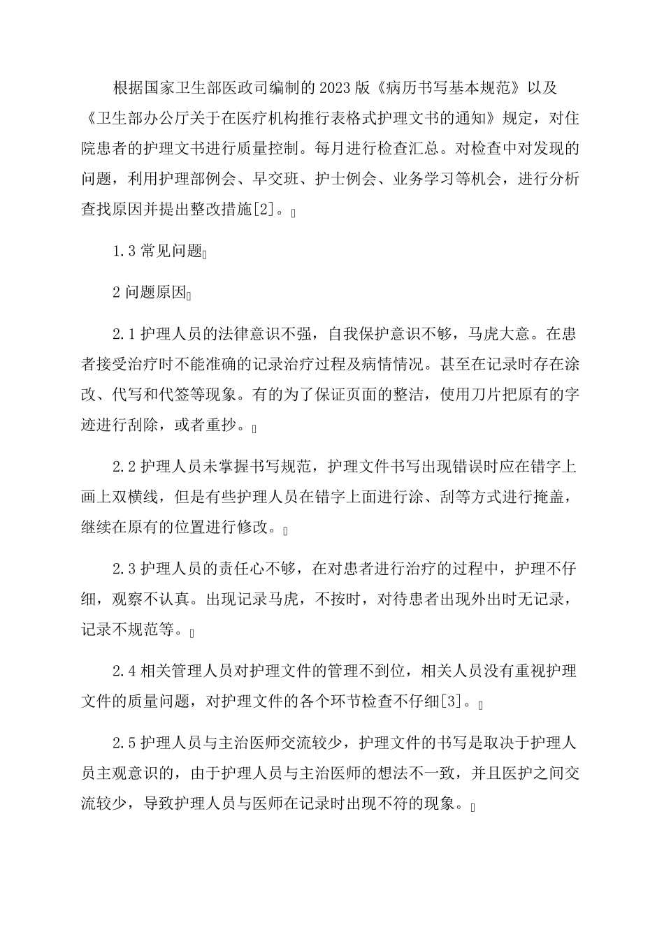 护理文书书写存在的问题原因分析及整改措施范文(通用6篇)_第3页