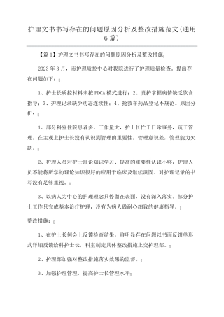 护理文书书写存在的问题原因分析及整改措施范文(通用6篇)