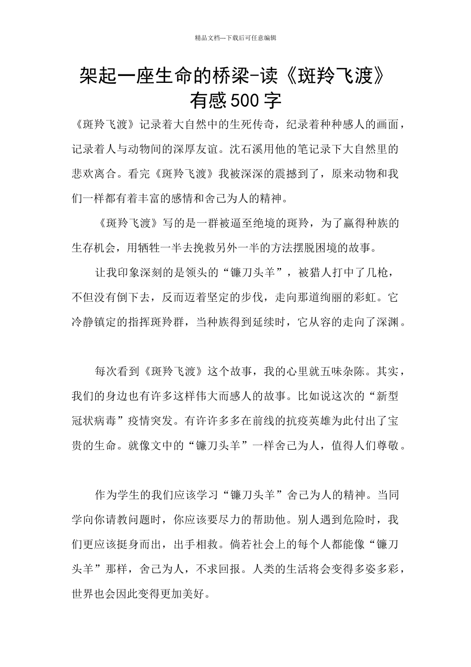 架起一座生命的桥梁_第1页