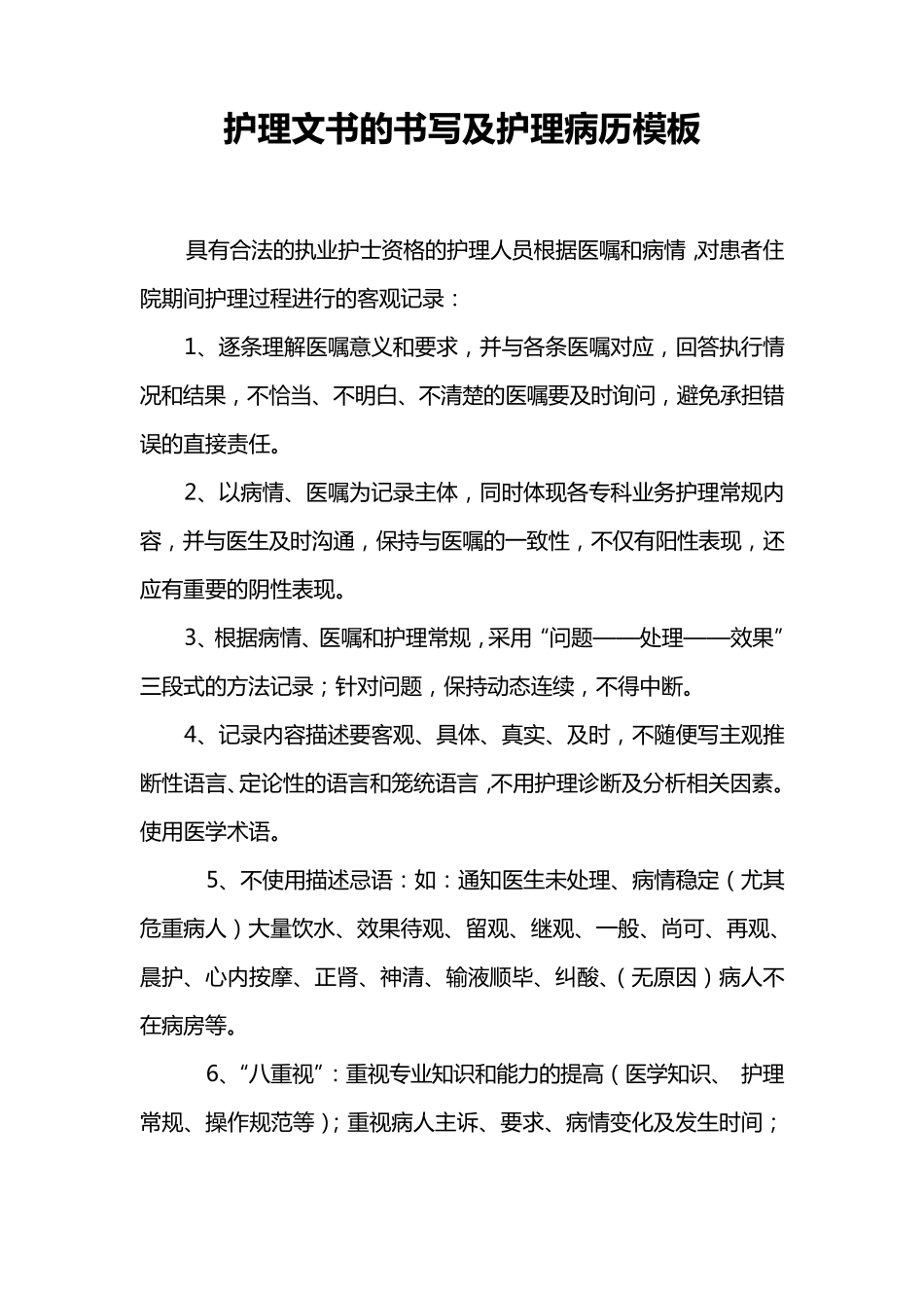 护理文书的书写及护理病历模板_第1页