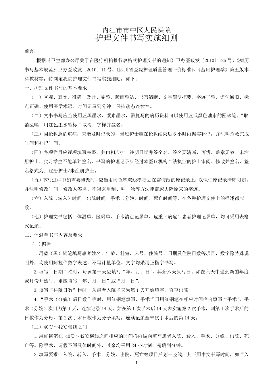 护理文件记录单书写规范及要求(2016年修订)_第1页