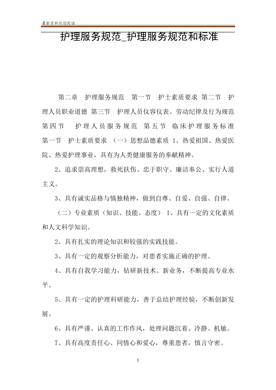 护理服务规范_护理服务规范和标准_第1页