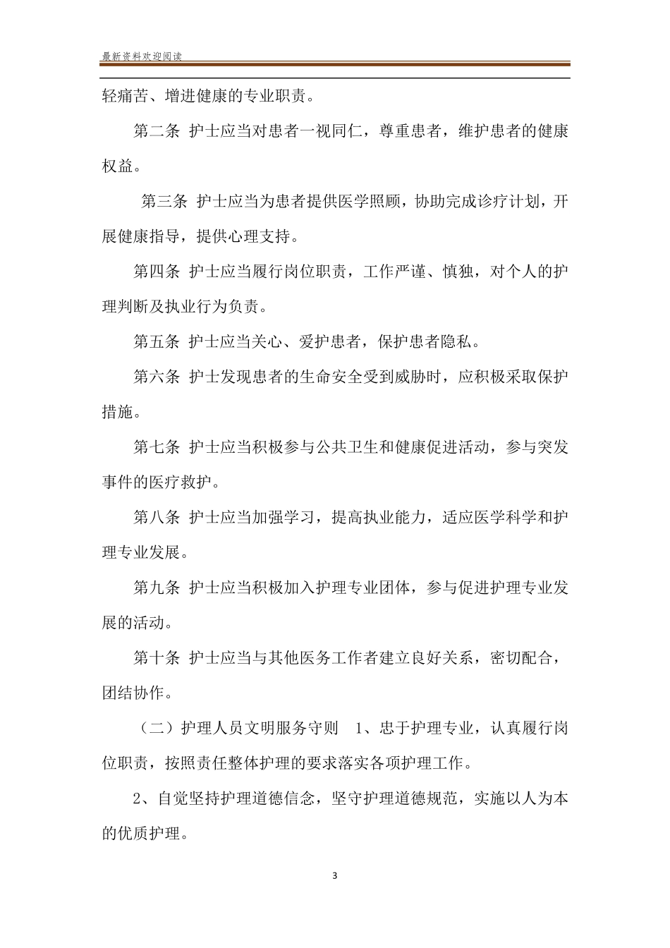 护理服务规范_护理服务规范和标准_第3页