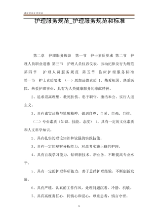 护理服务规范_护理服务规范和标准