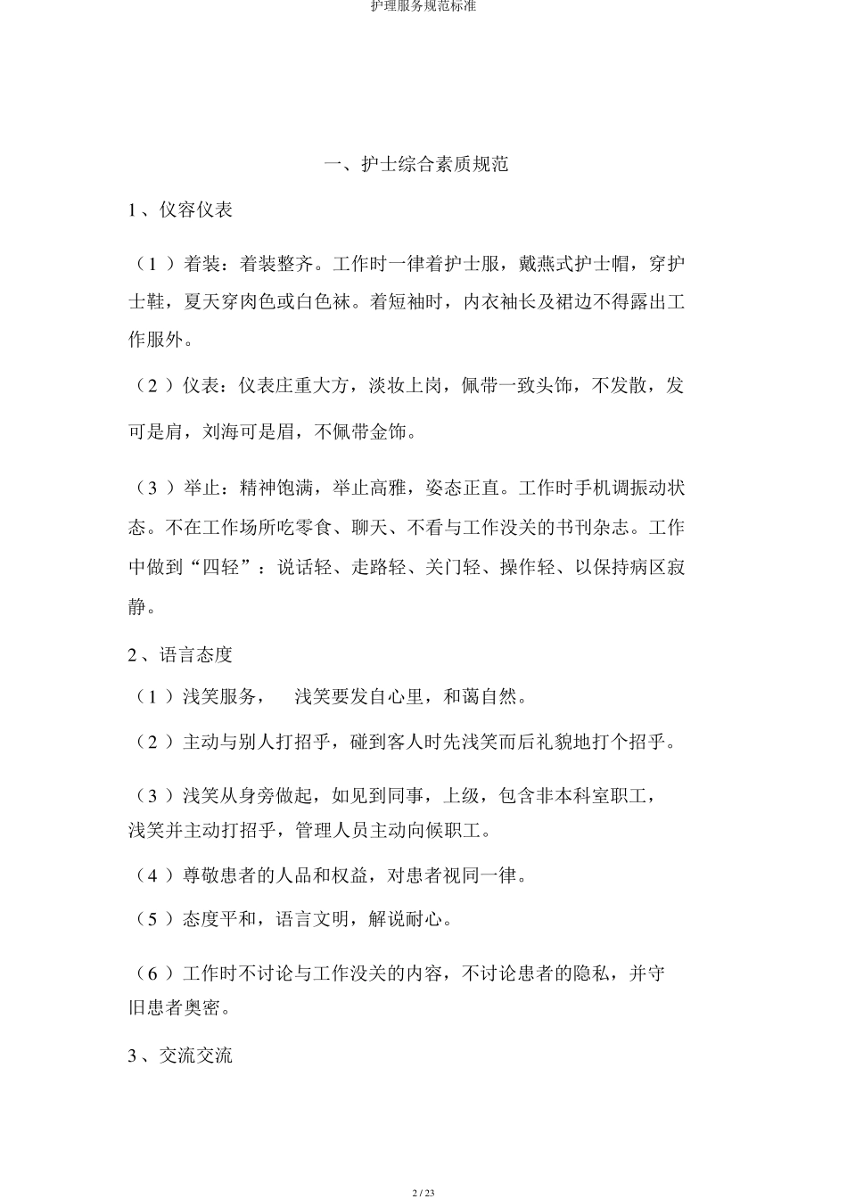 护理服务规范标准_第2页