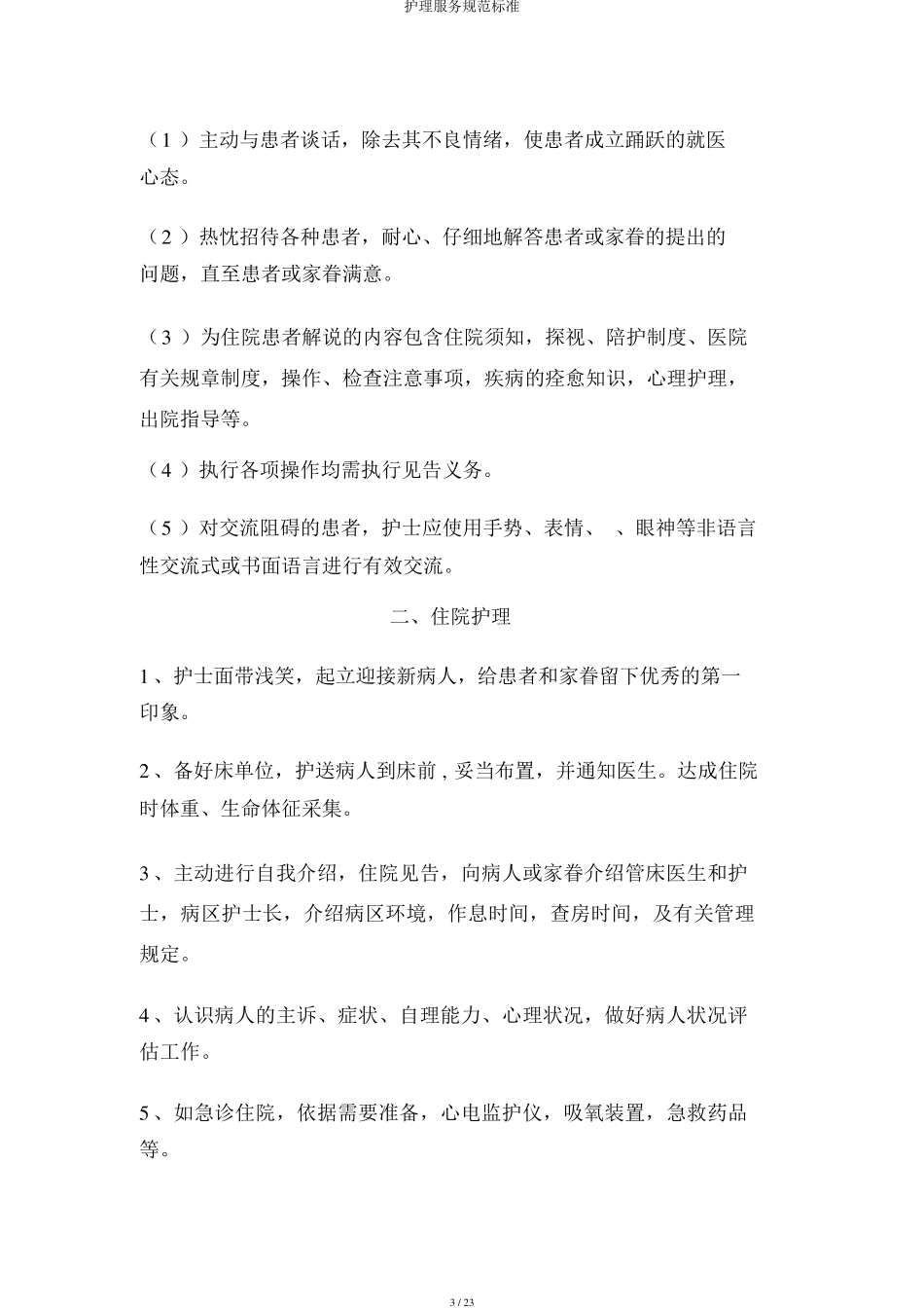 护理服务规范标准_第3页