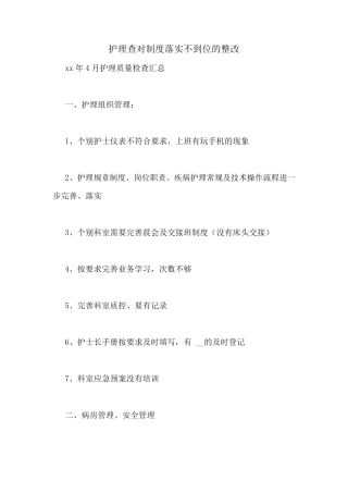 护理查对制度落实不到位的整改