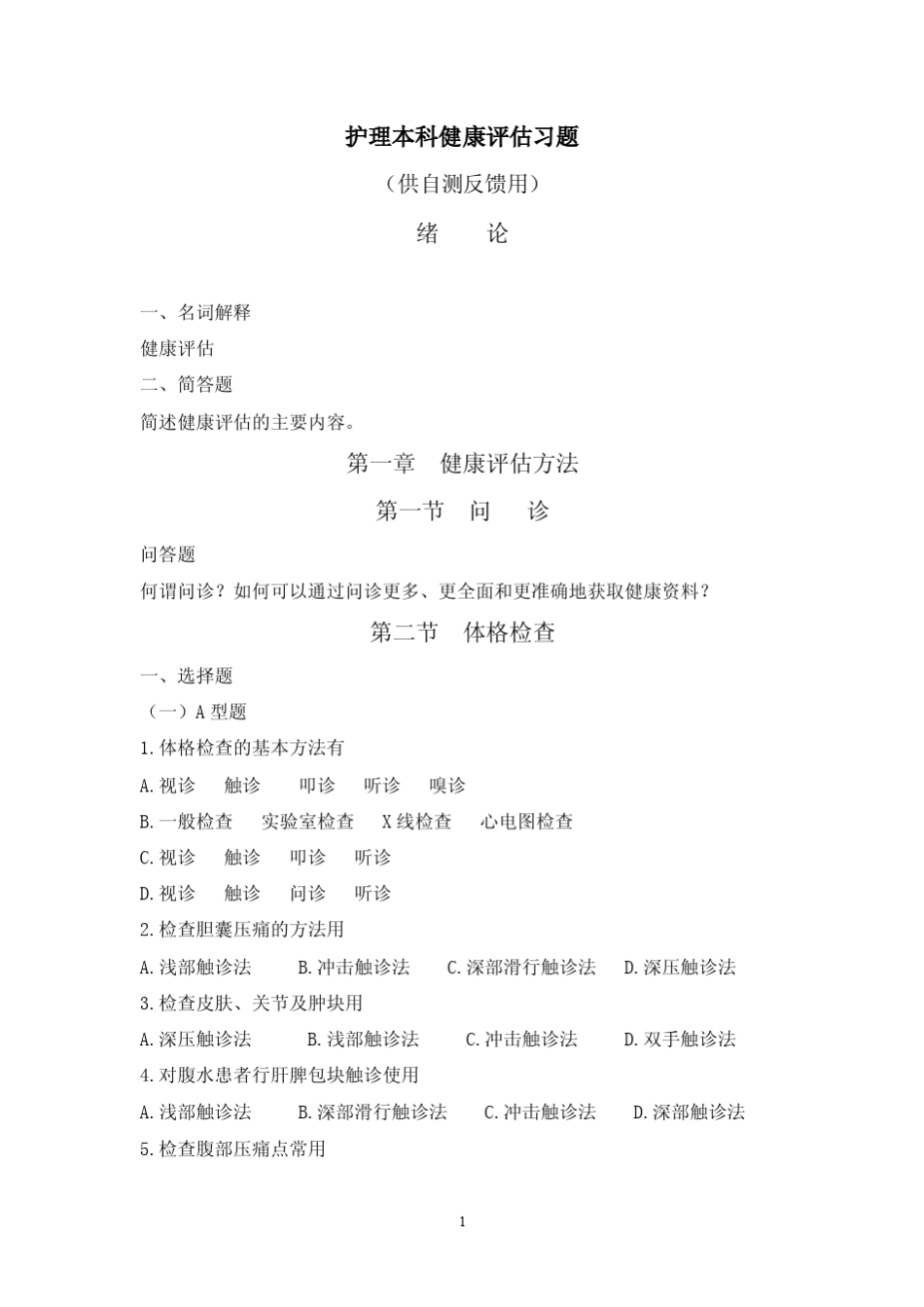 护理本科健康评估习题_第1页