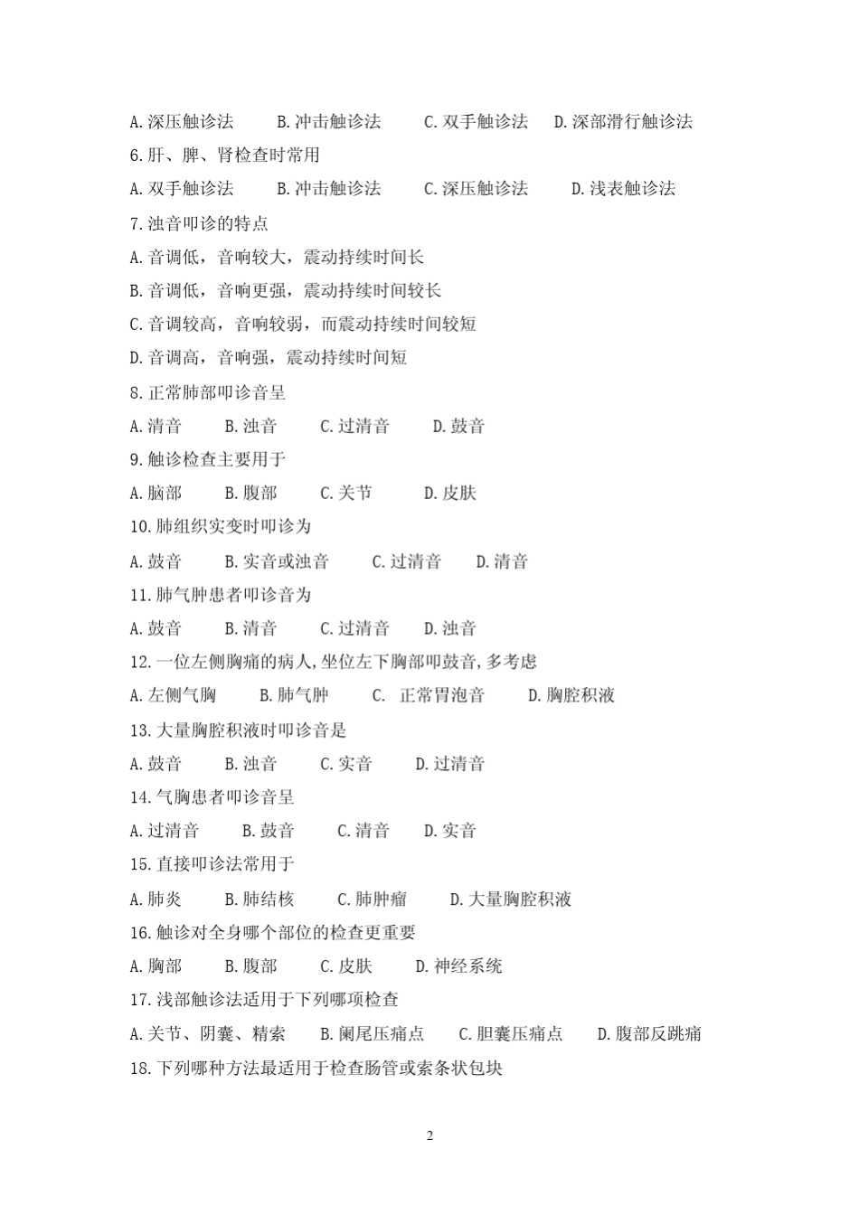 护理本科健康评估习题_第2页