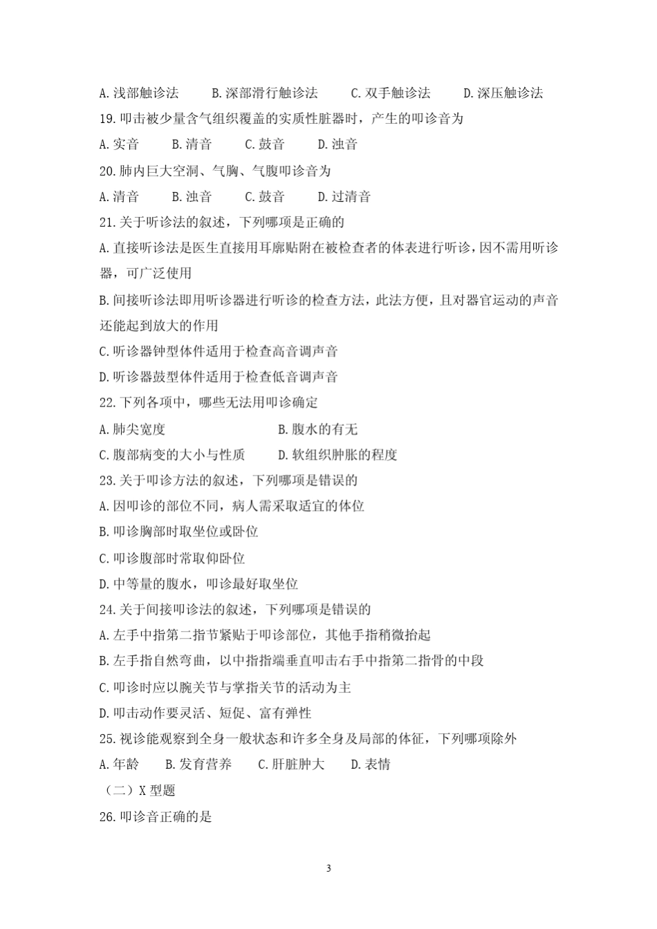 护理本科健康评估习题_第3页