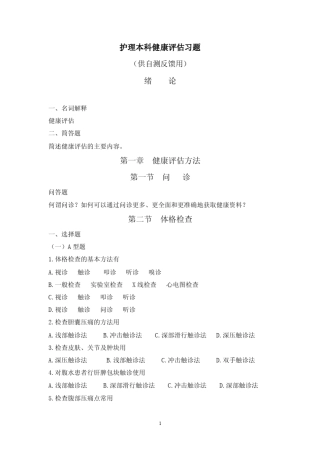 护理本科健康评估习题