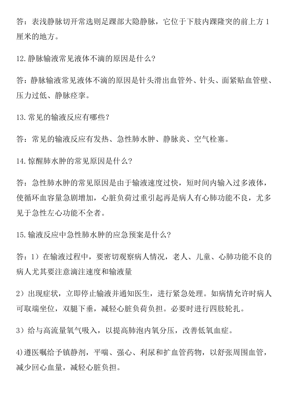 护理查房100问_第3页