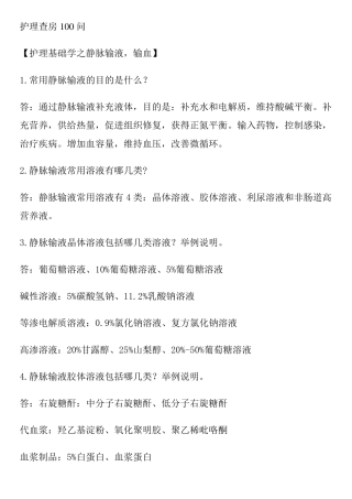 护理查房100问