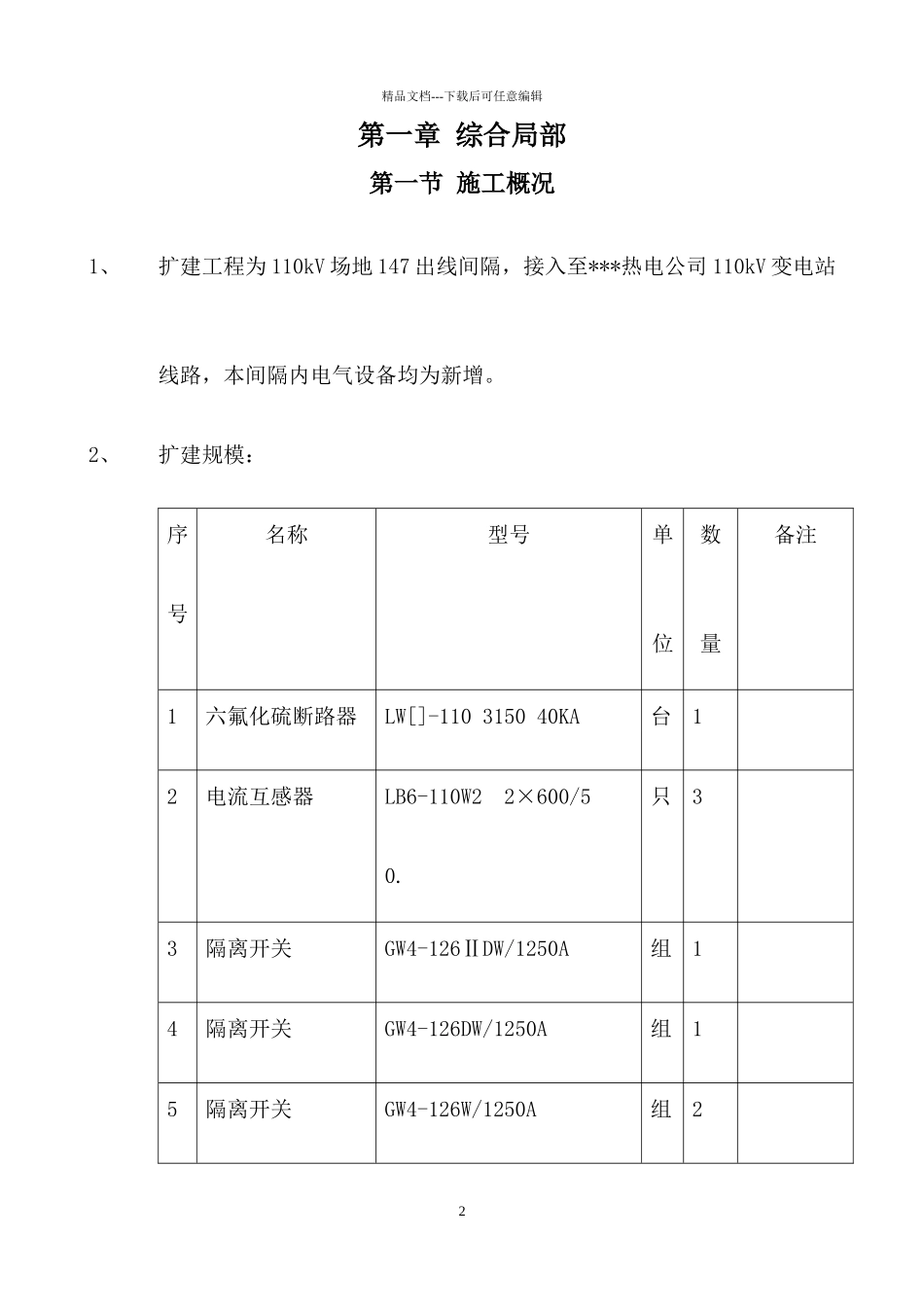 某220kv变电站110kv电隆线间隔扩建工程施工组织设计_第2页