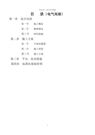 某220kv变电站110kv电隆线间隔扩建工程施工组织设计