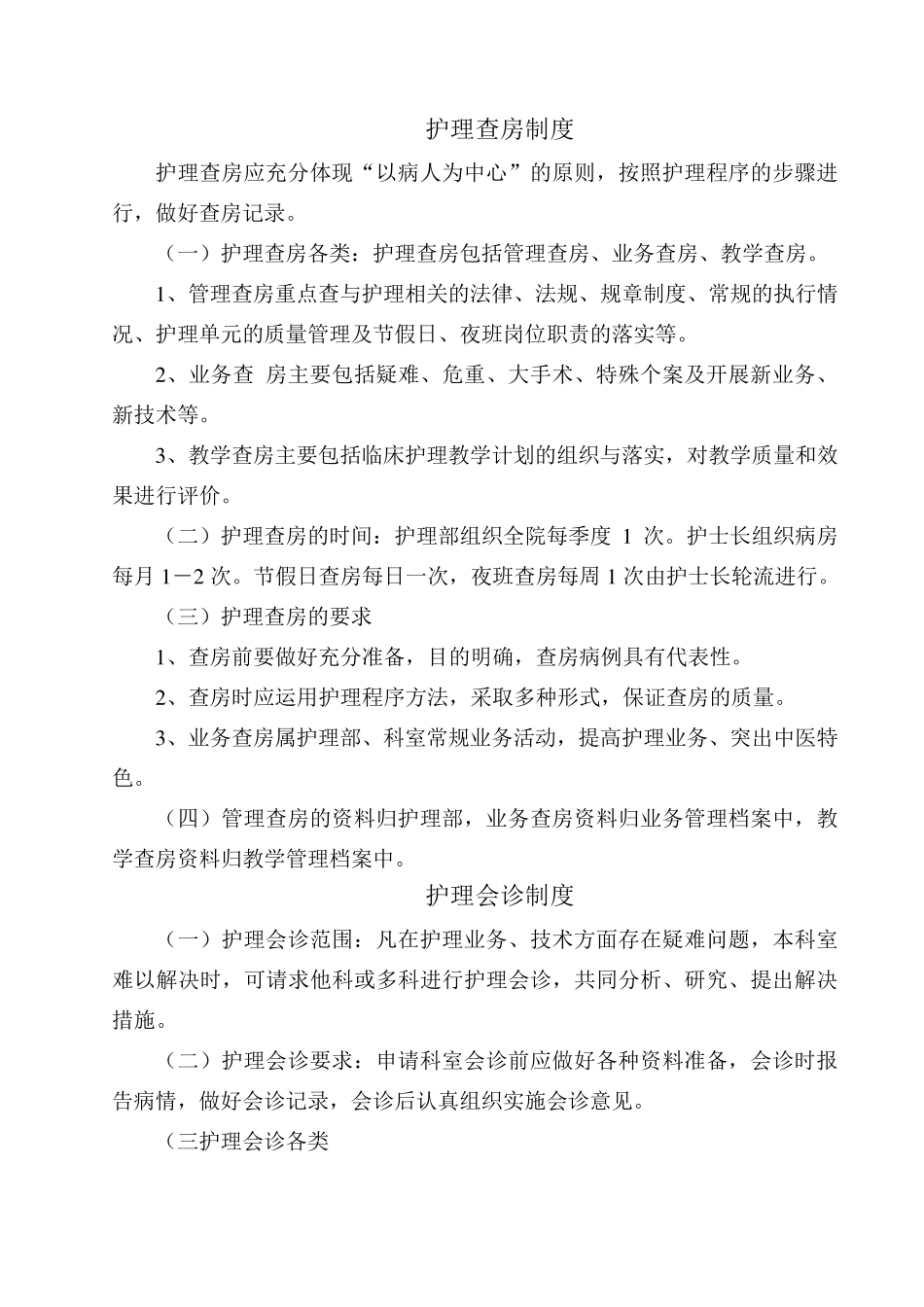 护理查房、会诊、病例讨论记录_第1页