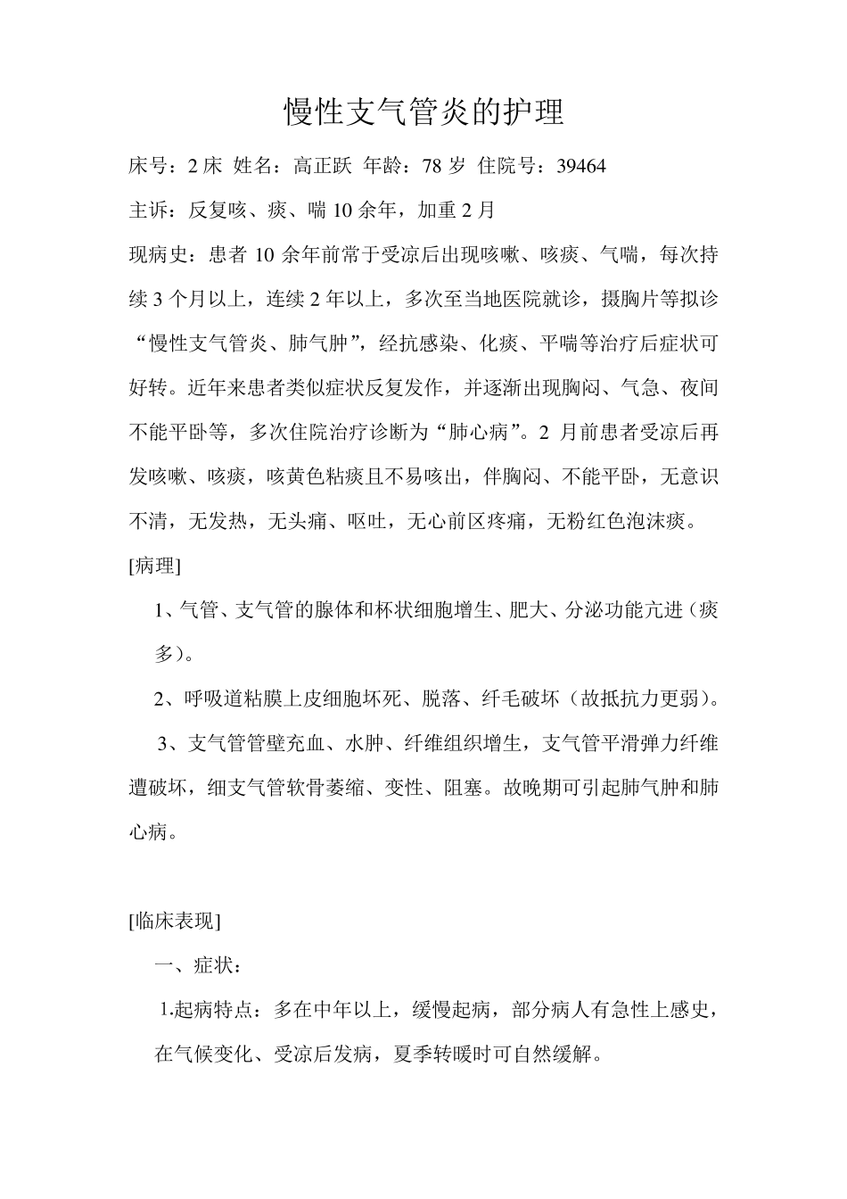 护理查房慢性支气管炎_第1页
