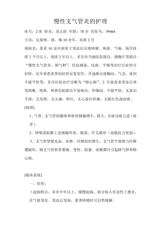 护理查房慢性支气管炎