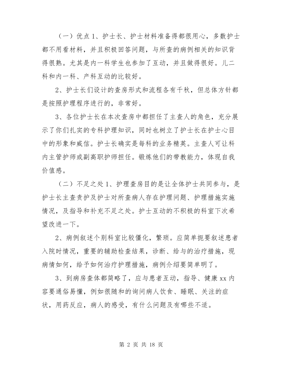 护理查房护士长总结语_第2页