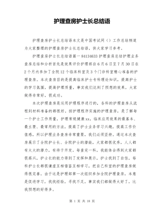 护理查房护士长总结语