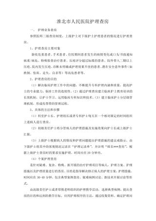 护理查房标准流程