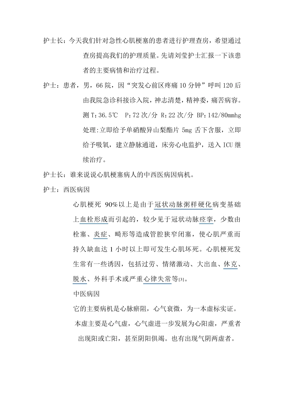 护理查房：心肌梗塞_第1页