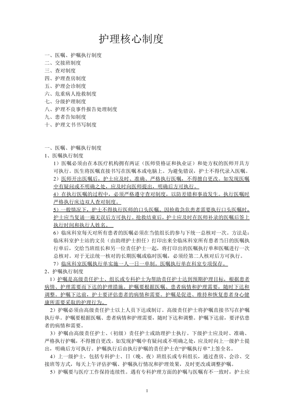 护理核心制度_第1页