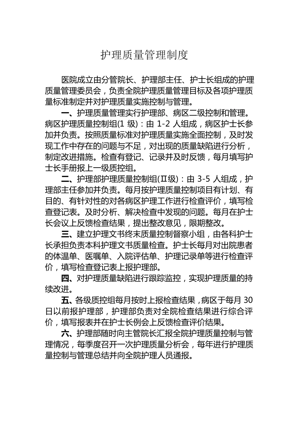 护理核心制度18项_第2页