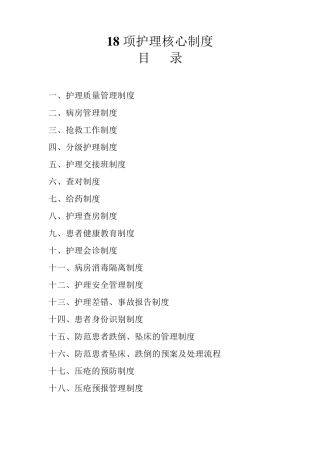 护理核心制度18项