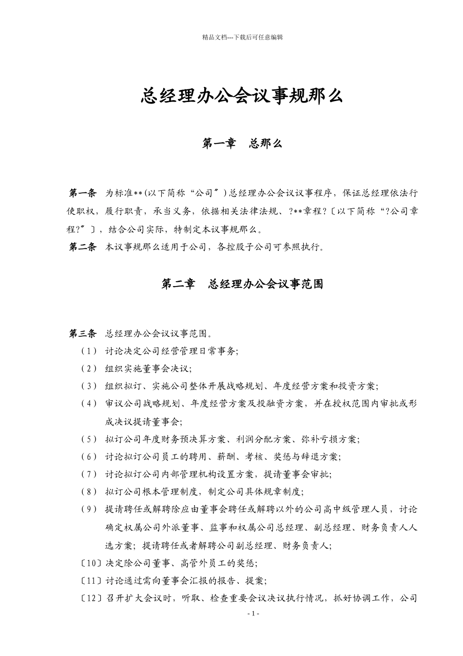 某上市公司总经理办公会议事规则_第1页