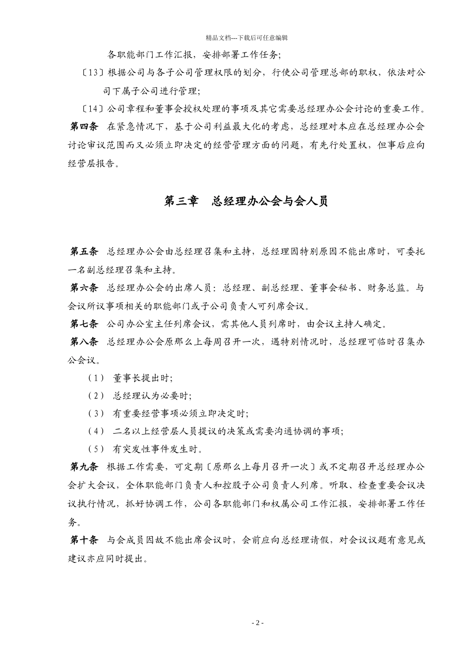 某上市公司总经理办公会议事规则_第2页