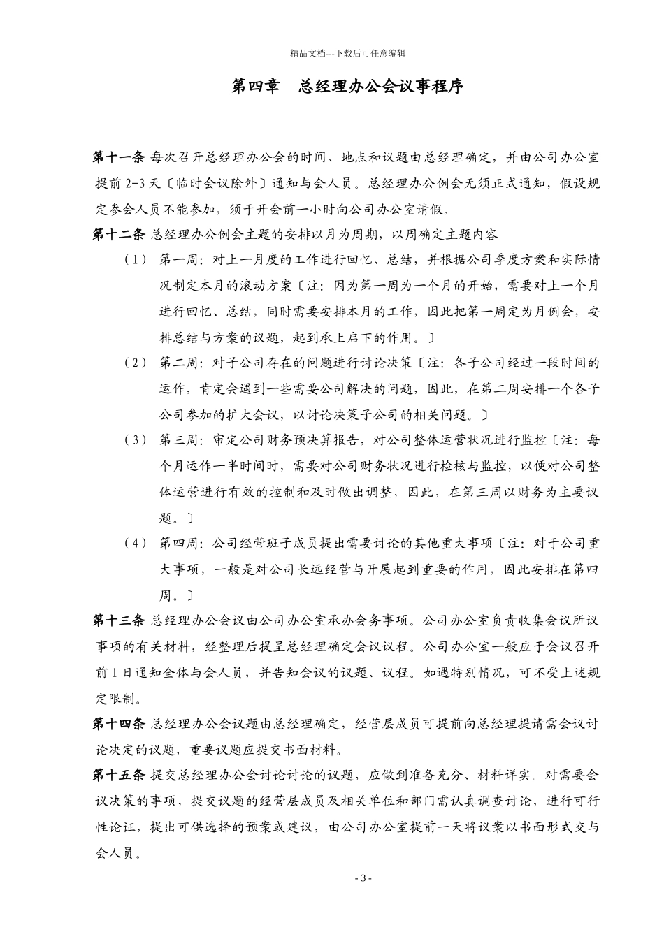 某上市公司总经理办公会议事规则_第3页