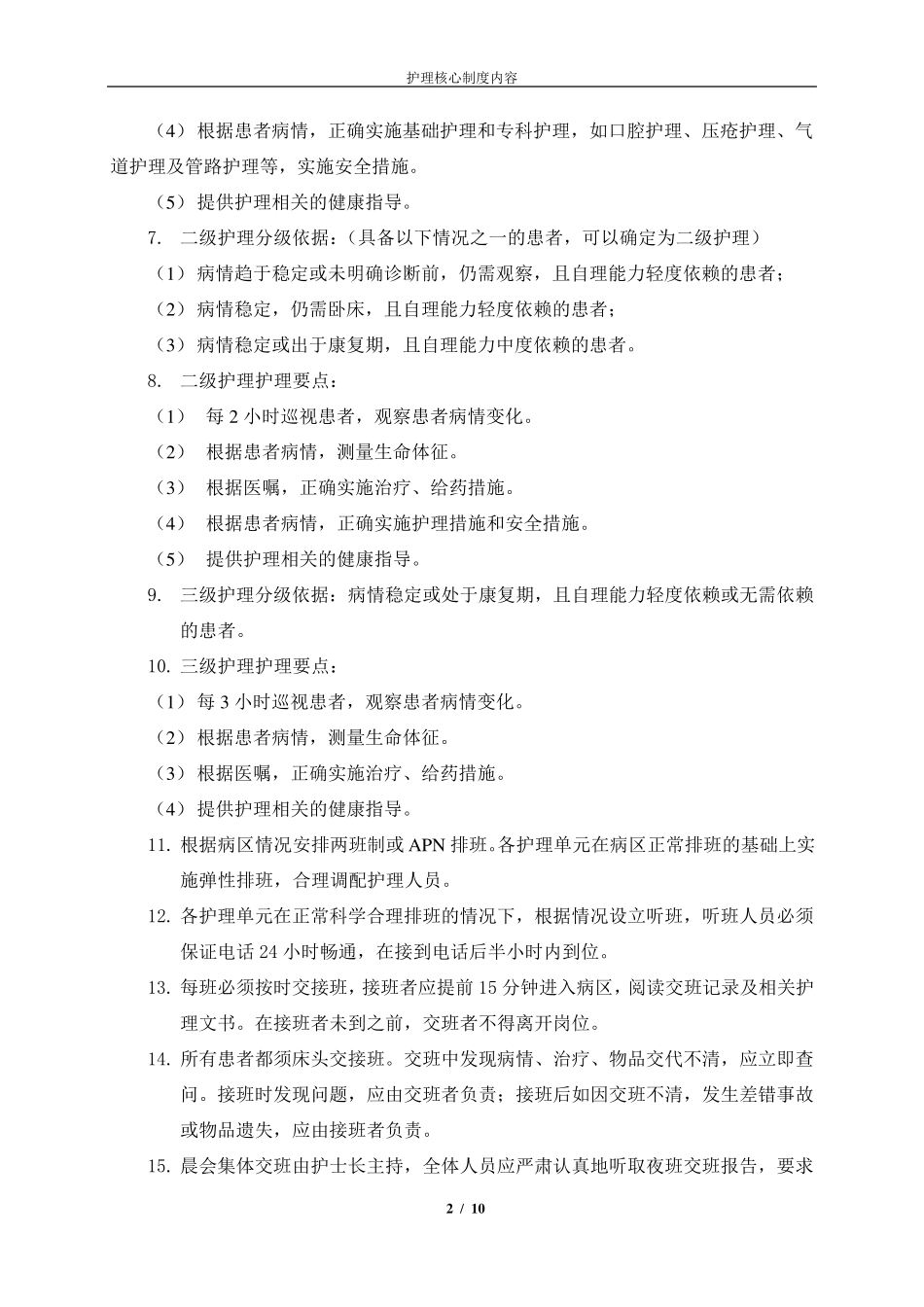 护理核心制度内容_第2页