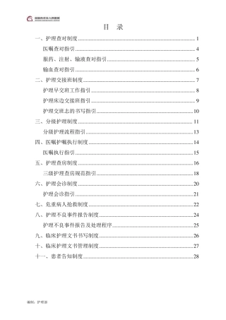 护理核心制度及指引