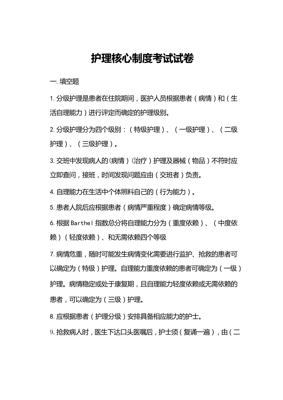 护理核心制度考试试卷_第1页