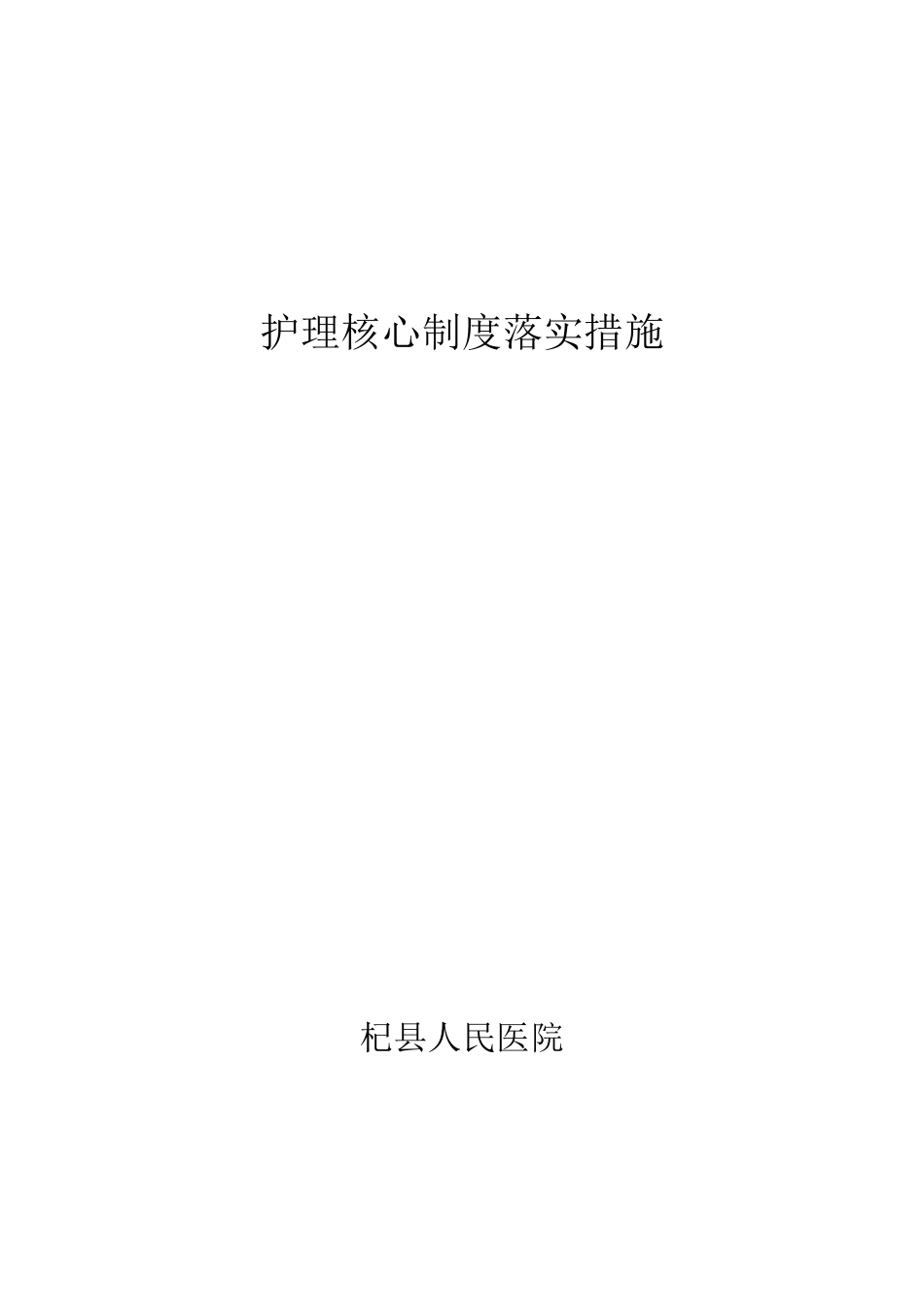 护理核心制度落实措施_第1页