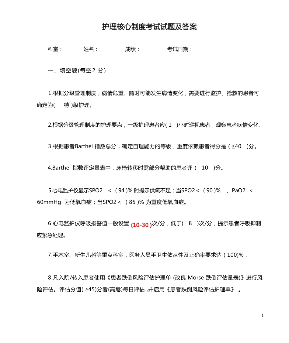 护理核心制度考试试题及答案_第1页