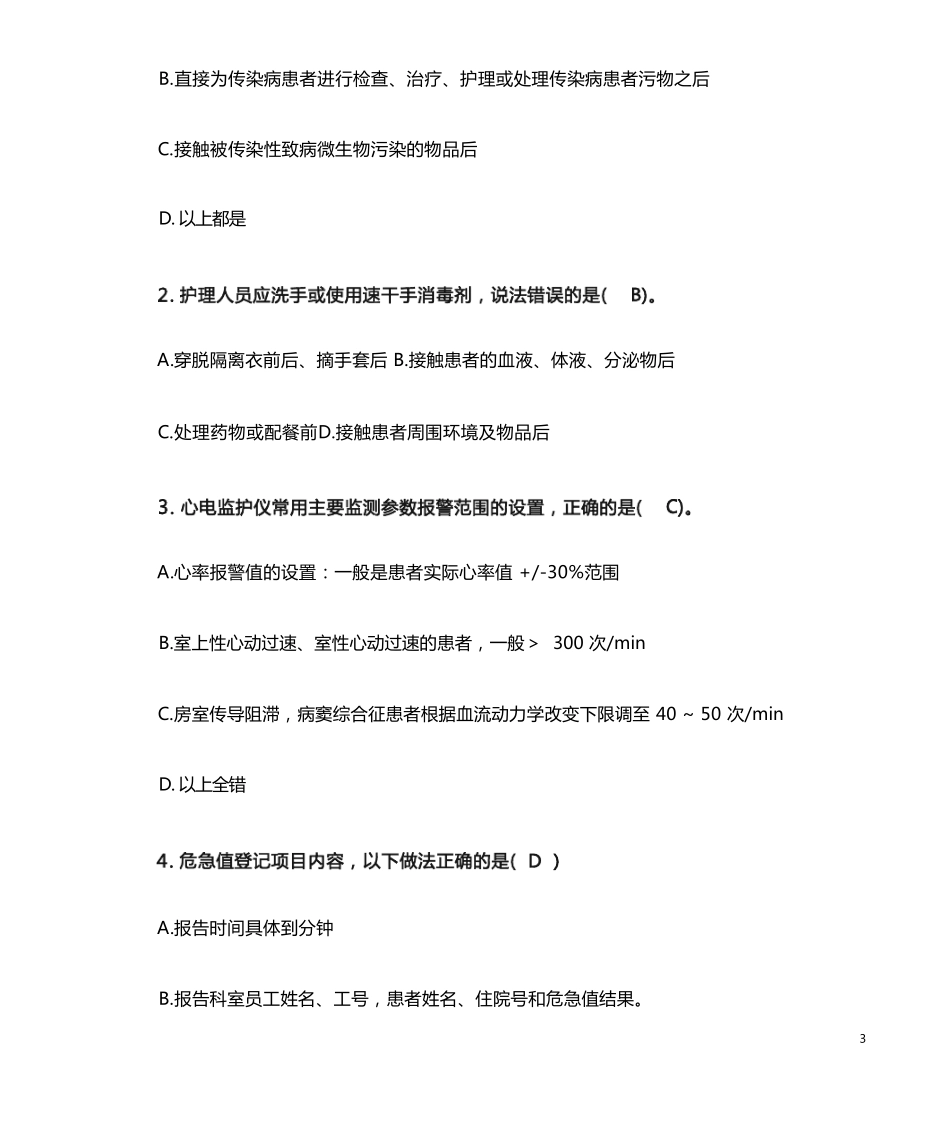 护理核心制度考试试题及答案_第3页