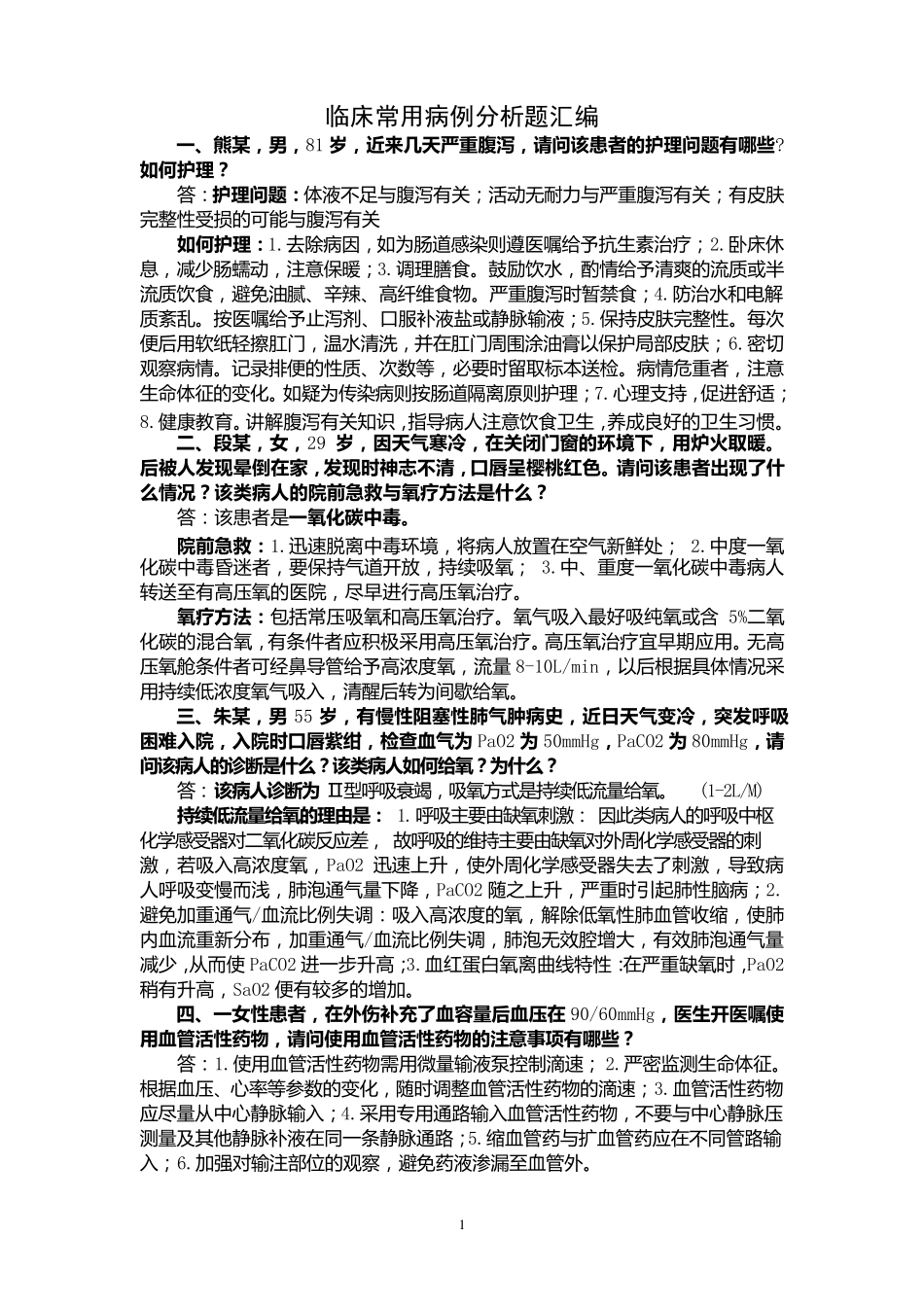 护理案例分析题及答案_第1页