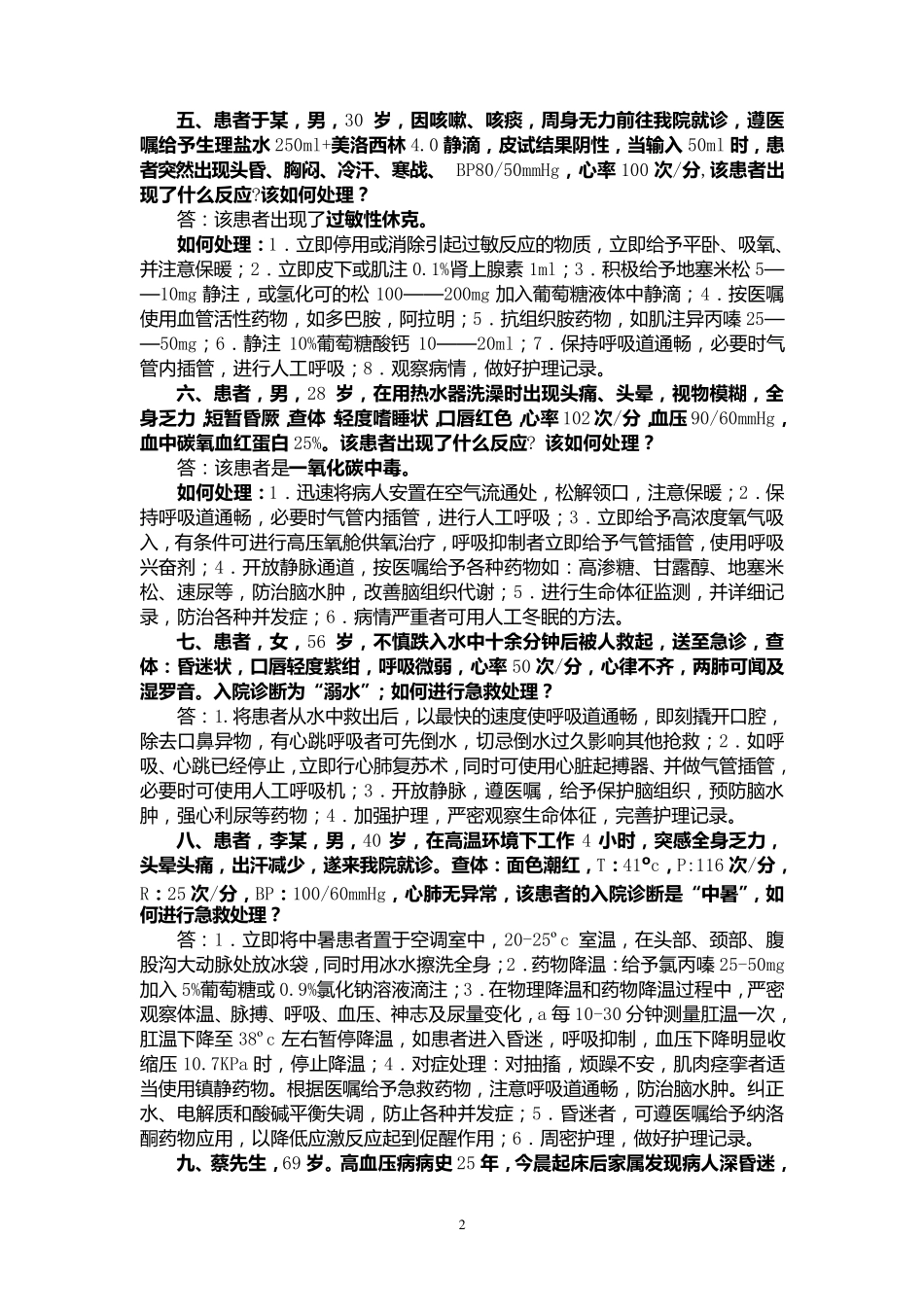 护理案例分析题及答案_第2页
