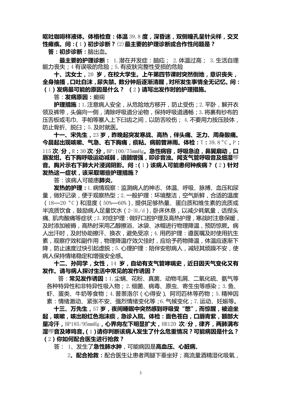 护理案例分析题及答案_第3页