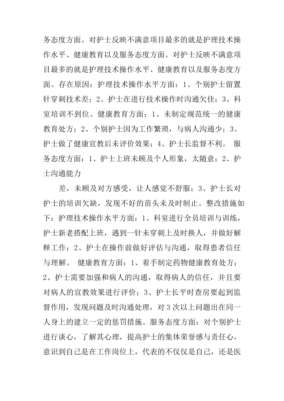 护理满意度整改措施_第2页