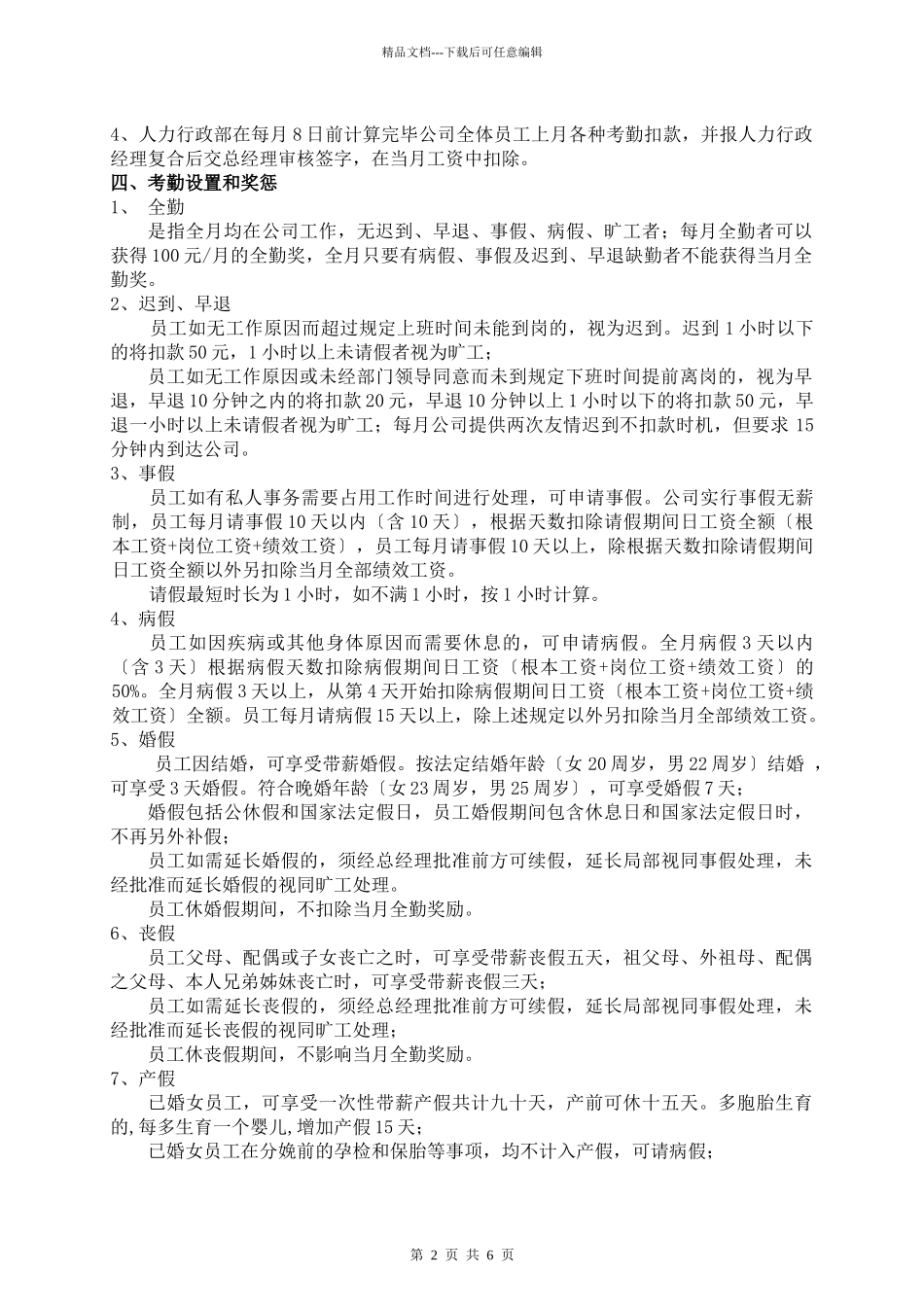某个房地产考勤制度_第2页