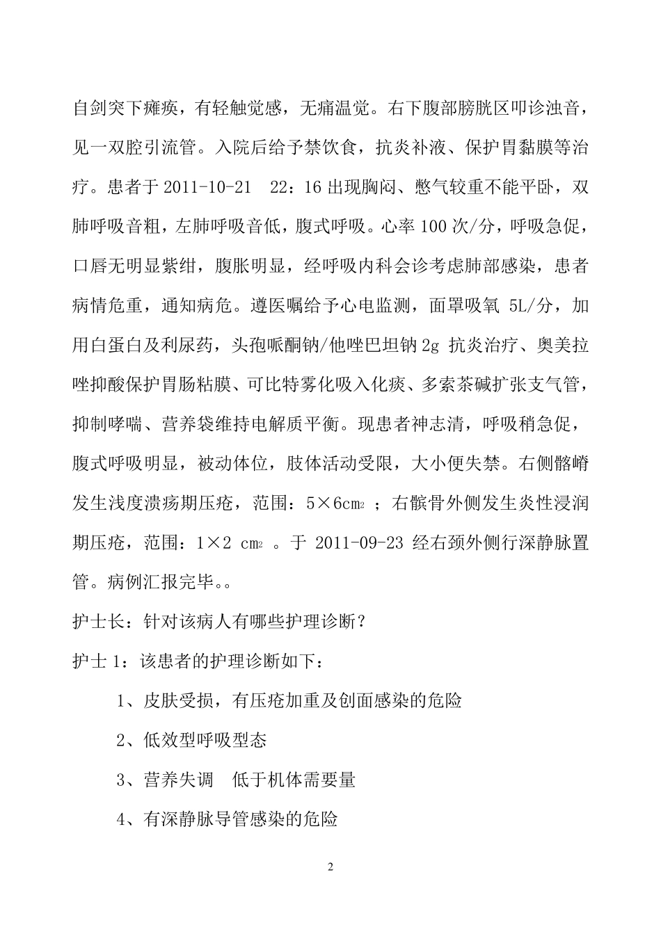 护理疑难病例讨论记录x_第2页