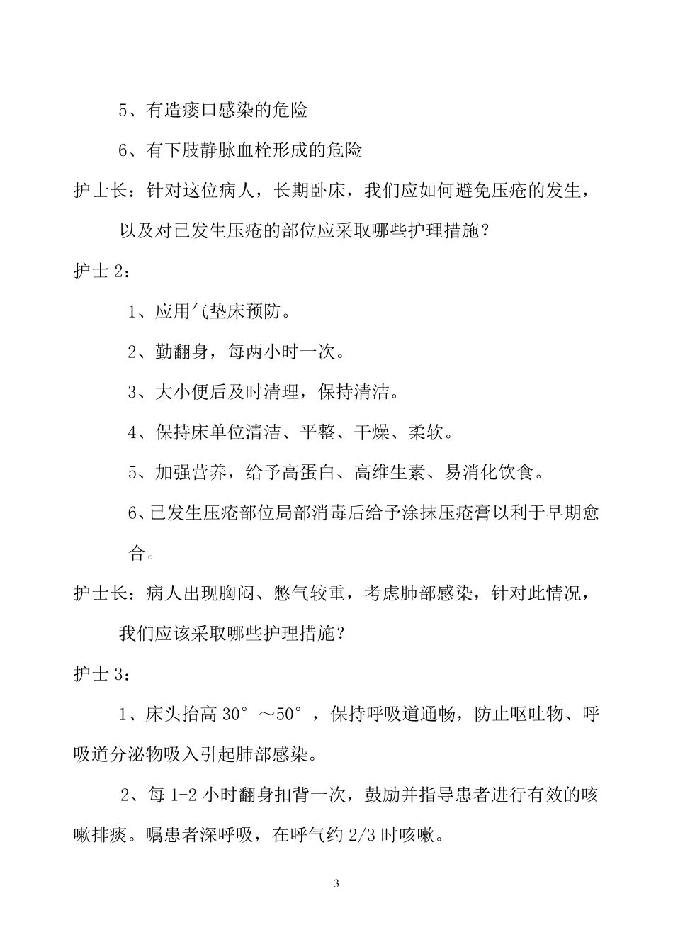 护理疑难病例讨论记录x_第3页