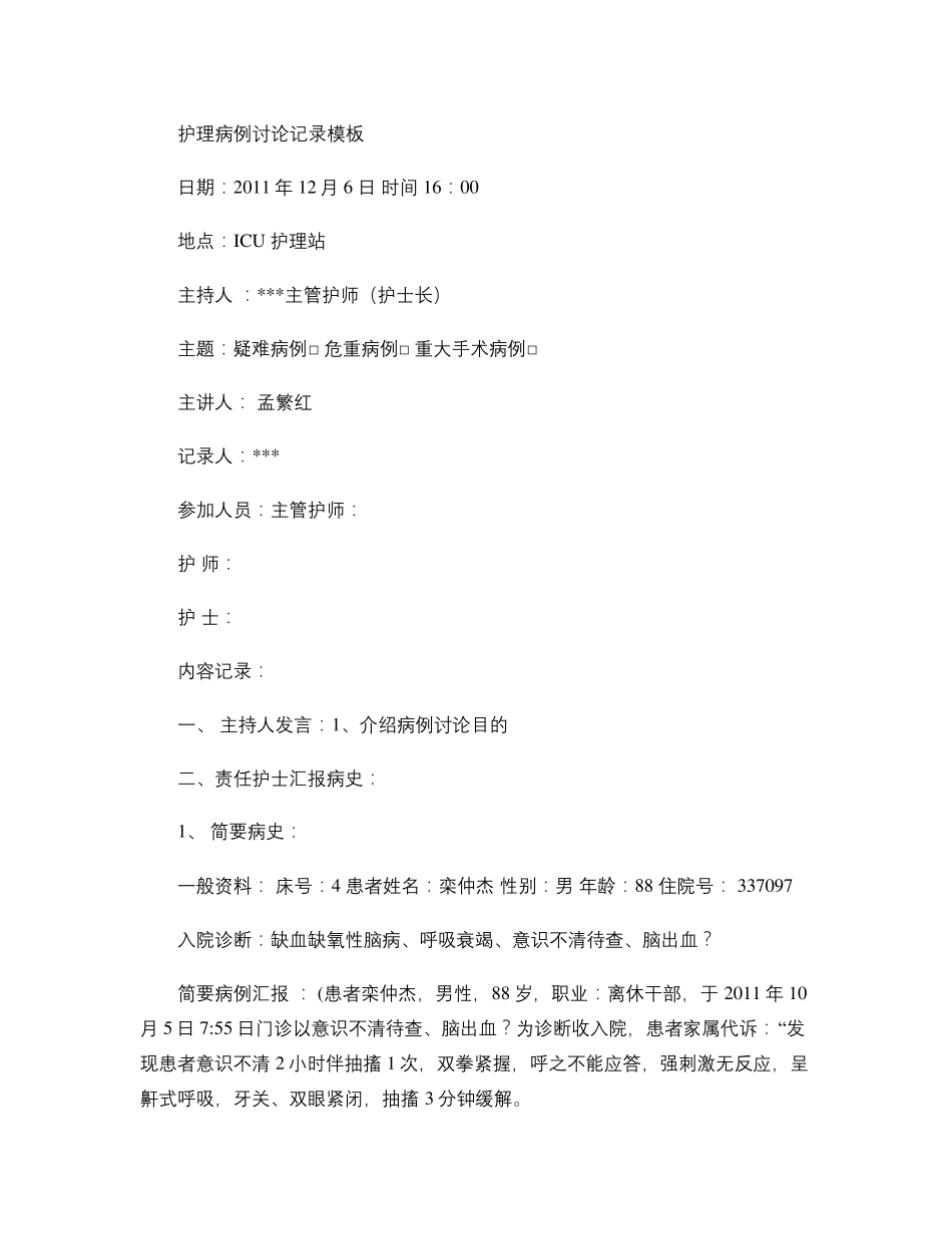 护理病例讨论记录模板._第1页