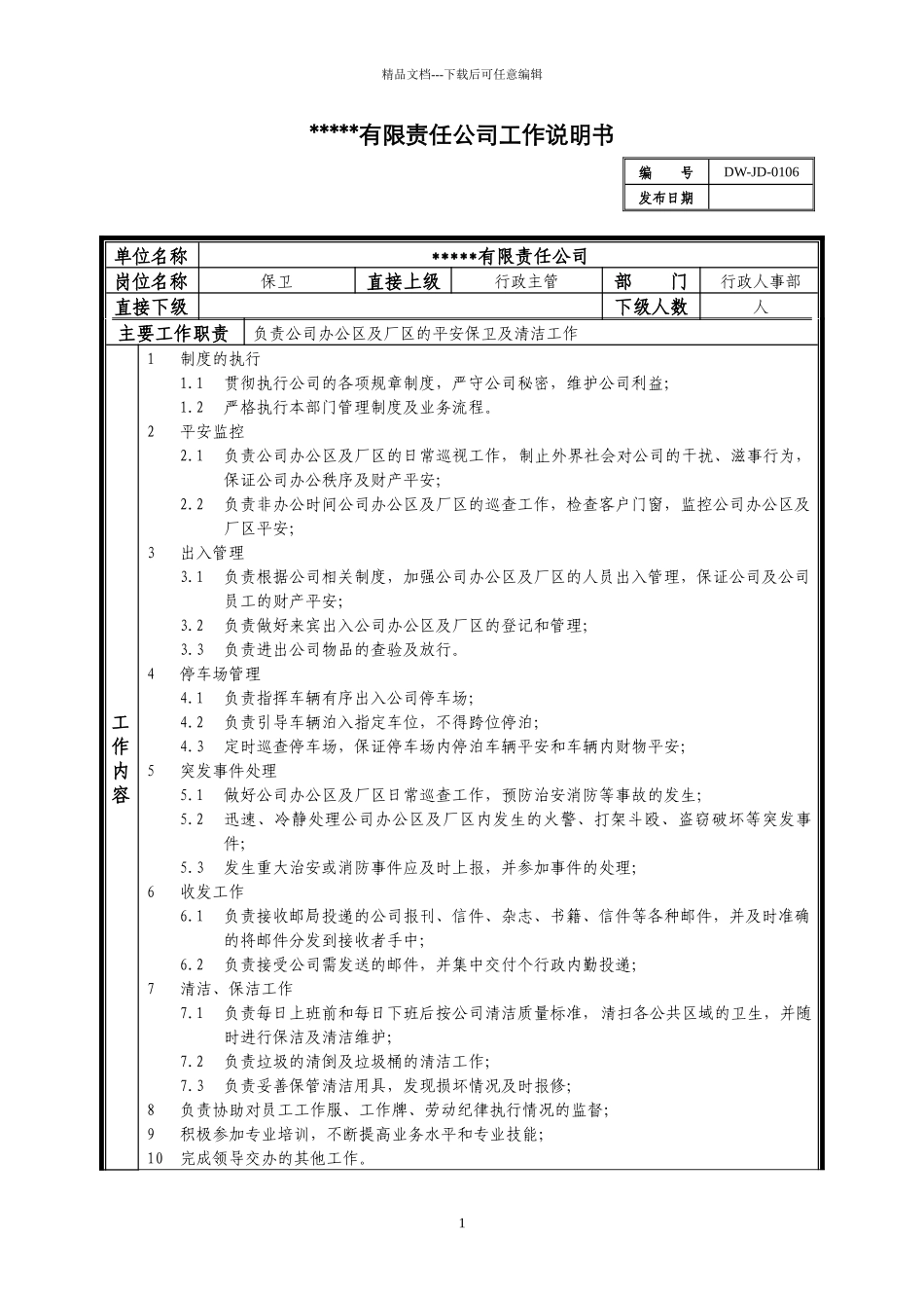 某中型制造业保卫岗位说明书_第1页