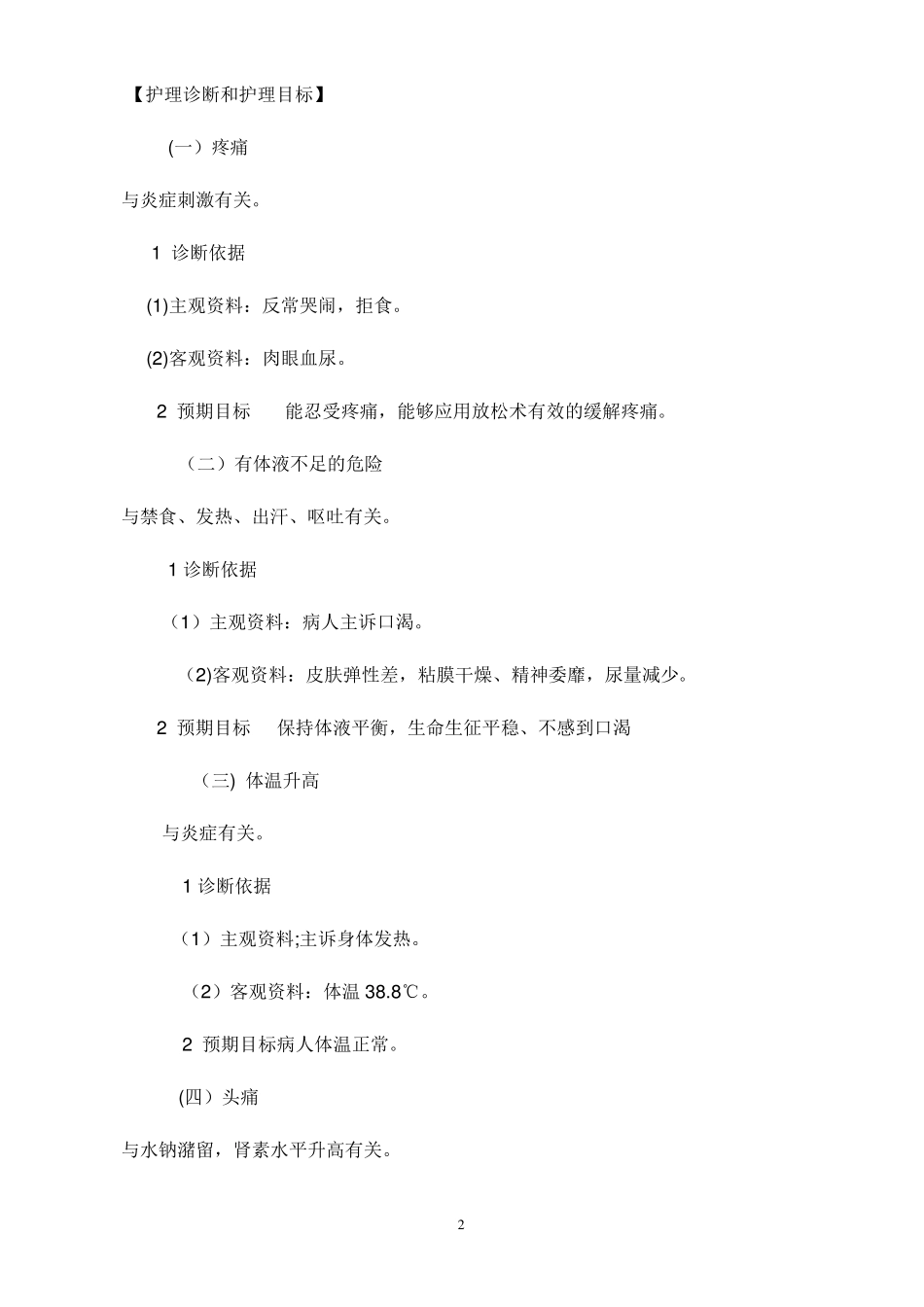 护理病历对急性阑尾炎病人的护理_第2页