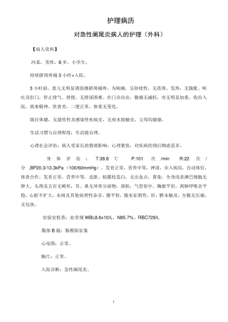 护理病历对急性阑尾炎病人的护理