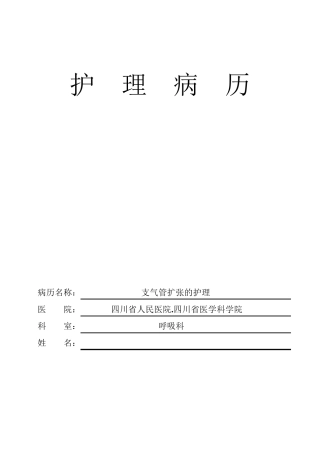 护理病历支气管扩张(范文模板)